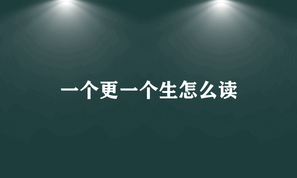 一个更一个生怎么读