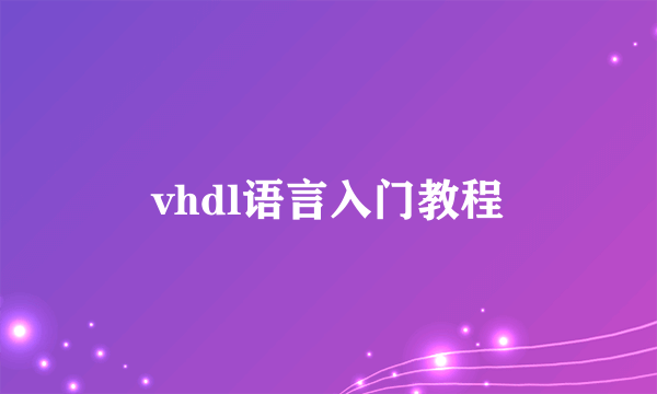 vhdl语言入门教程
