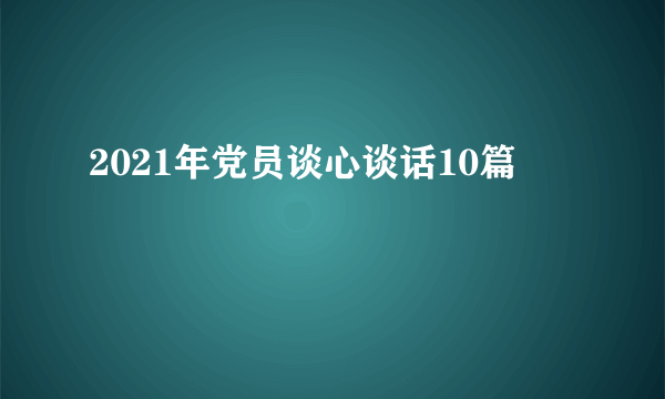 2021年党员谈心谈话10篇