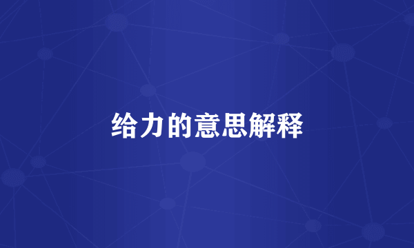 给力的意思解释