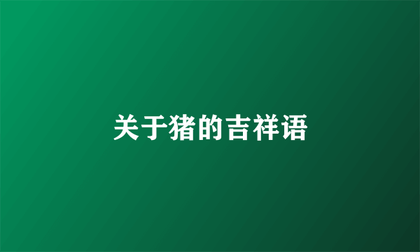 关于猪的吉祥语