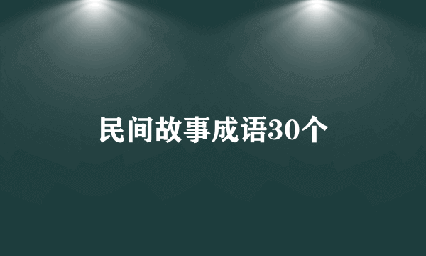 民间故事成语30个
