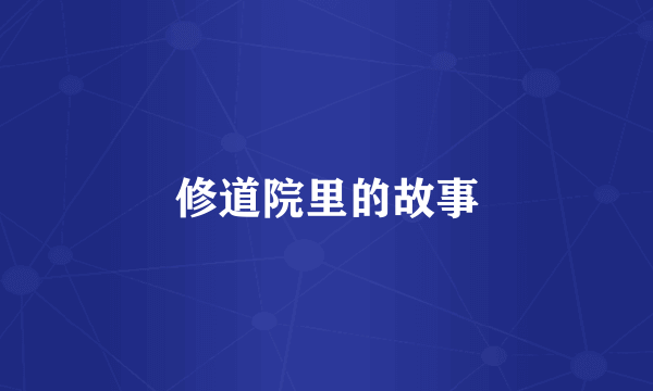 修道院里的故事