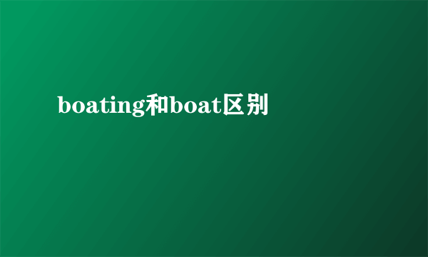 boating和boat区别