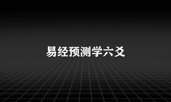 易经预测学六爻