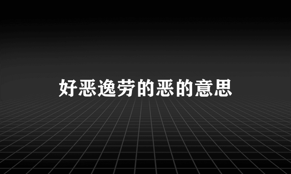 好恶逸劳的恶的意思