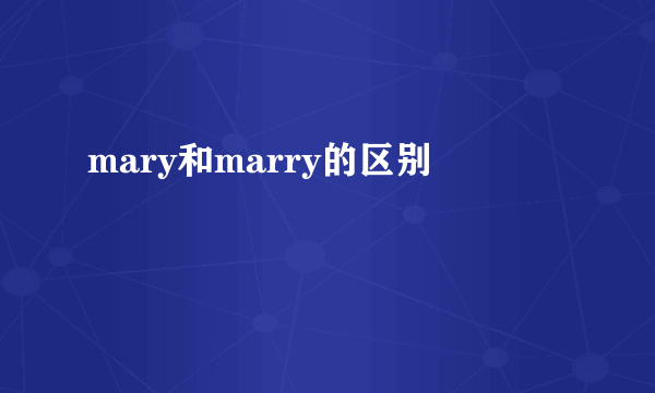 mary和marry的区别