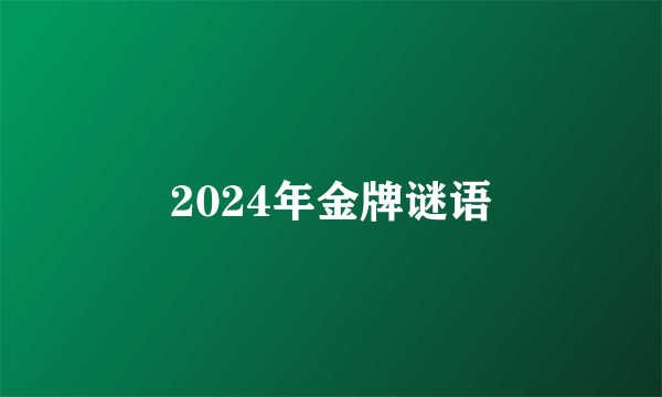 2024年金牌谜语