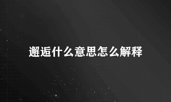 邂逅什么意思怎么解释
