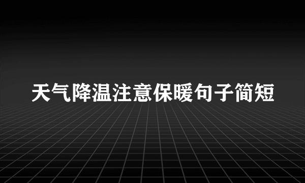 天气降温注意保暖句子简短