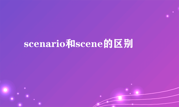 scenario和scene的区别