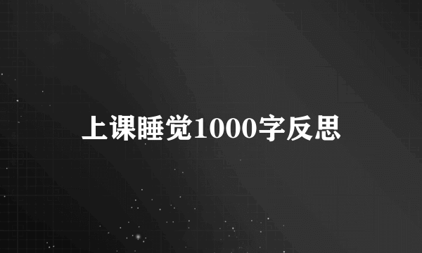 上课睡觉1000字反思