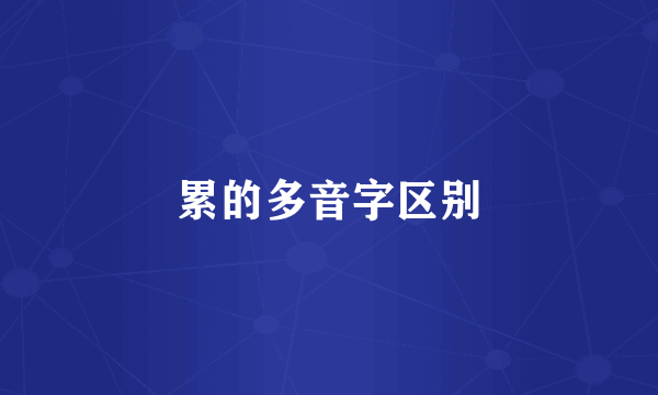 累的多音字区别