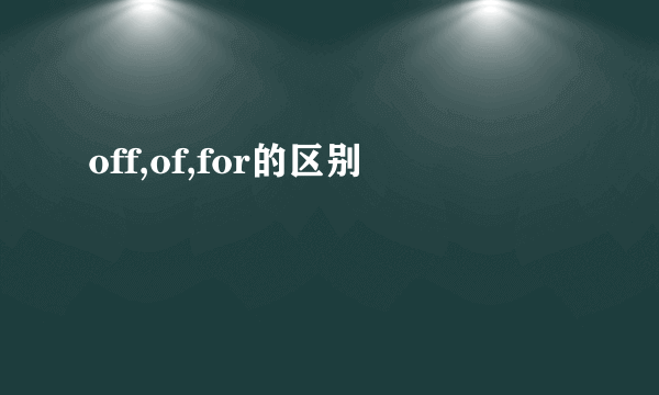off,of,for的区别