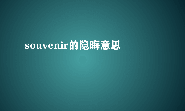 souvenir的隐晦意思