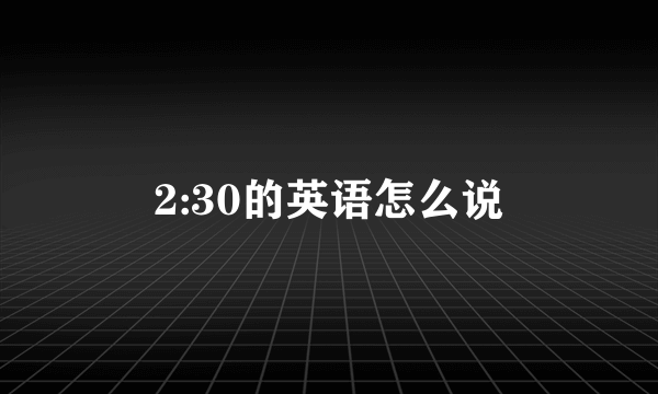 2:30的英语怎么说