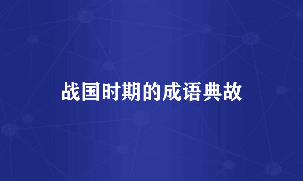 战国时期的成语典故