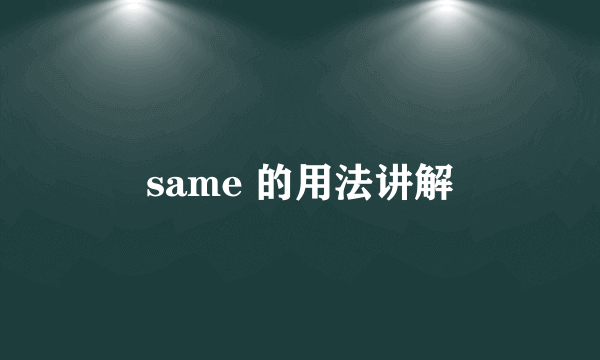 same 的用法讲解