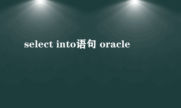 select into语句 oracle