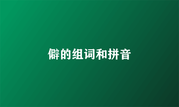 僻的组词和拼音