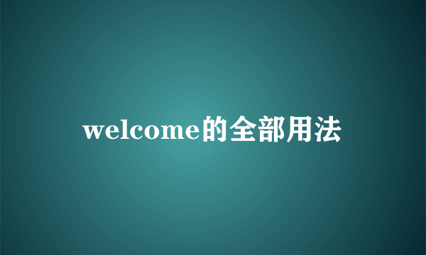 welcome的全部用法