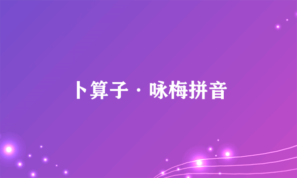 卜算子·咏梅拼音