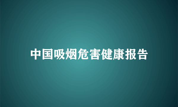 中国吸烟危害健康报告