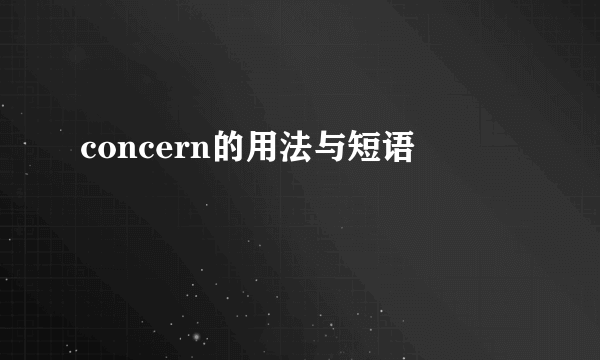 concern的用法与短语