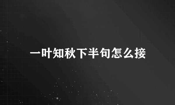 一叶知秋下半句怎么接