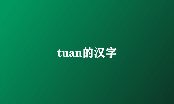 tuan的汉字