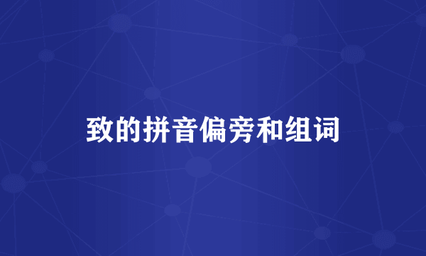 致的拼音偏旁和组词