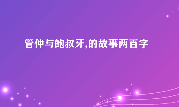 管仲与鲍叔牙,的故事两百字