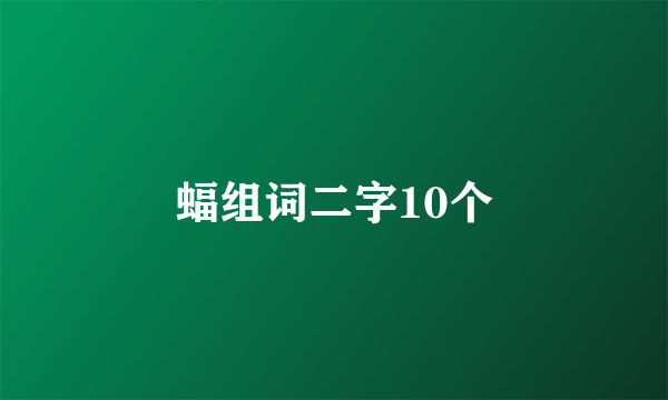 蝠组词二字10个