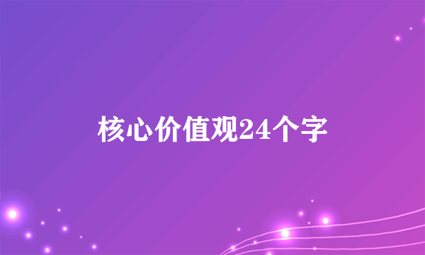 核心价值观24个字