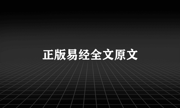 正版易经全文原文
