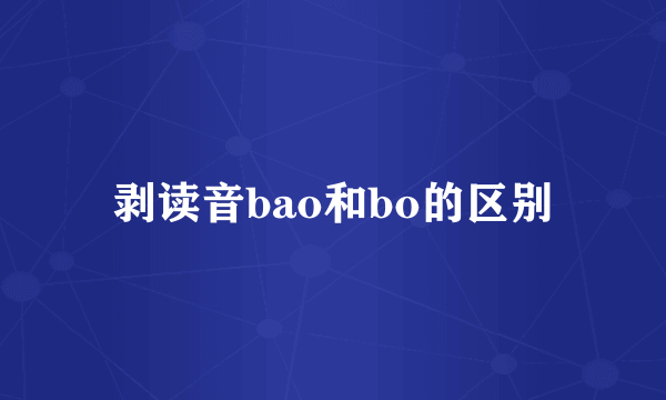 剥读音bao和bo的区别
