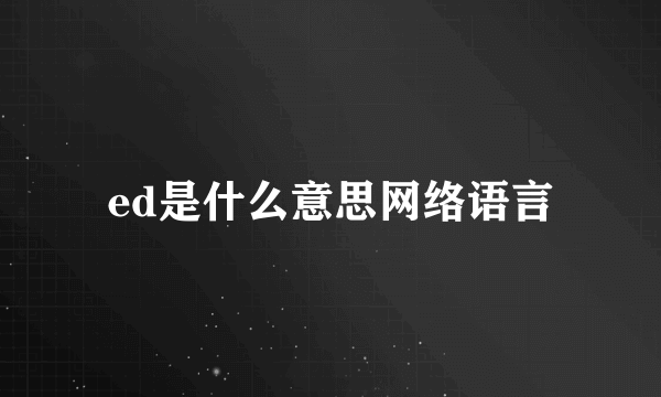 ed是什么意思网络语言