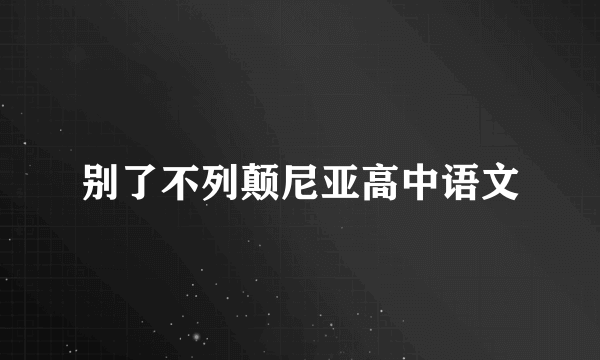 别了不列颠尼亚高中语文