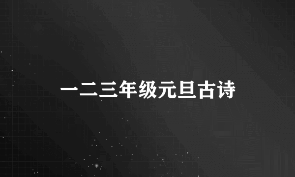一二三年级元旦古诗