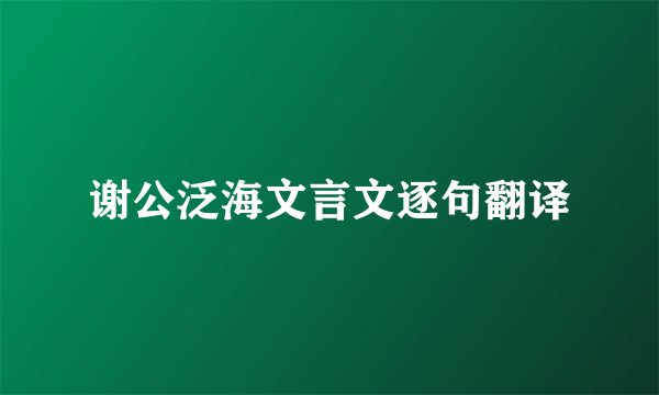 谢公泛海文言文逐句翻译