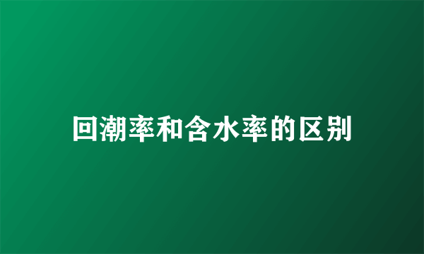 回潮率和含水率的区别