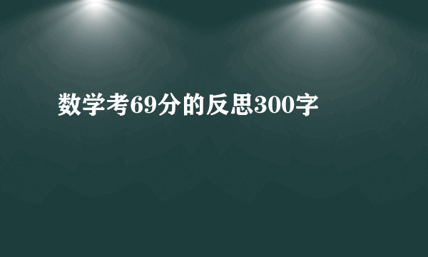 数学考69分的反思300字