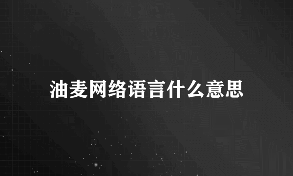 油麦网络语言什么意思