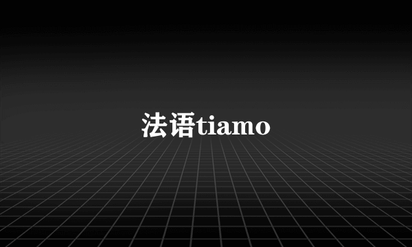 法语tiamo