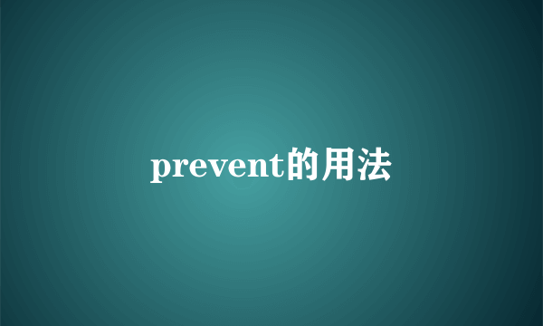 prevent的用法
