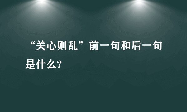 “关心则乱”前一句和后一句是什么?