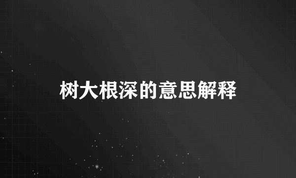 树大根深的意思解释