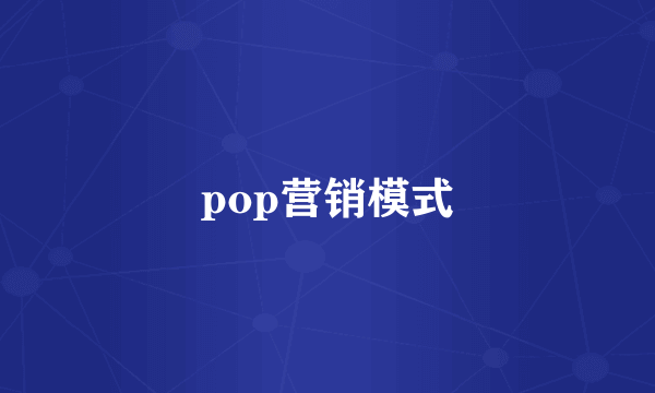pop营销模式