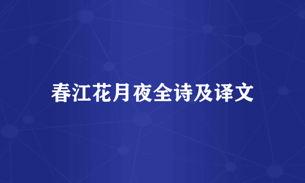 春江花月夜全诗及译文