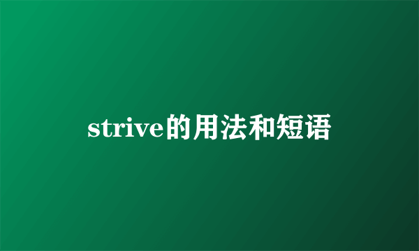 strive的用法和短语
